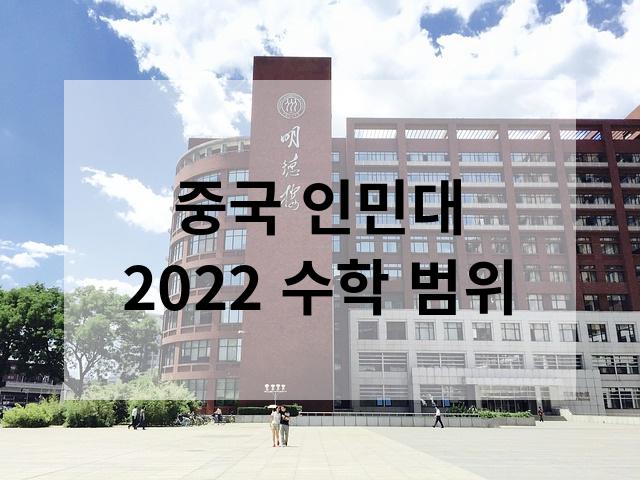  중국 인민대 수학 범위