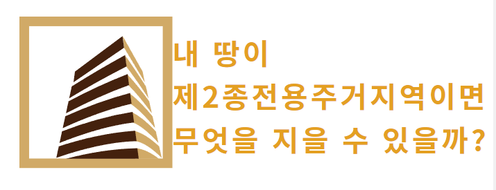  내 땅이 제2종 전용주거지역이면 무엇을 지을 수 있을까?