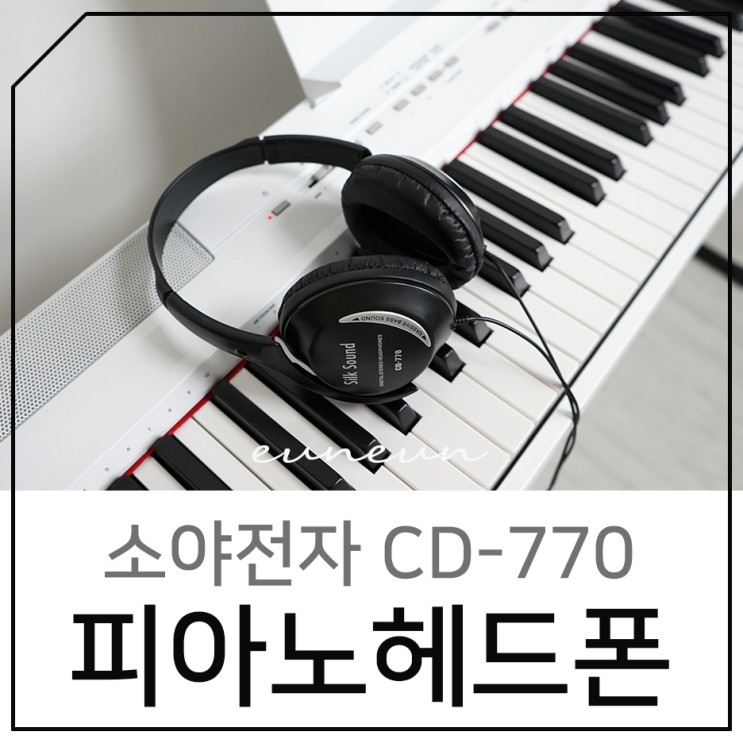 디지털피아노헤드폰 소야전자 CD-770 가성비 굿