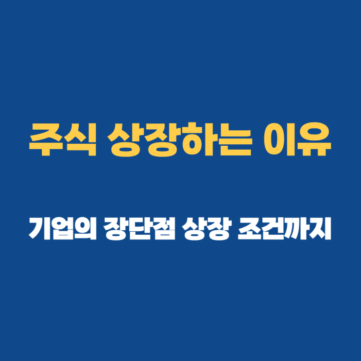 주식 상장뜻 코스닥 상장요건까지 알고가자 주식 상장뜻 코스닥 상장요건까지 알고가자