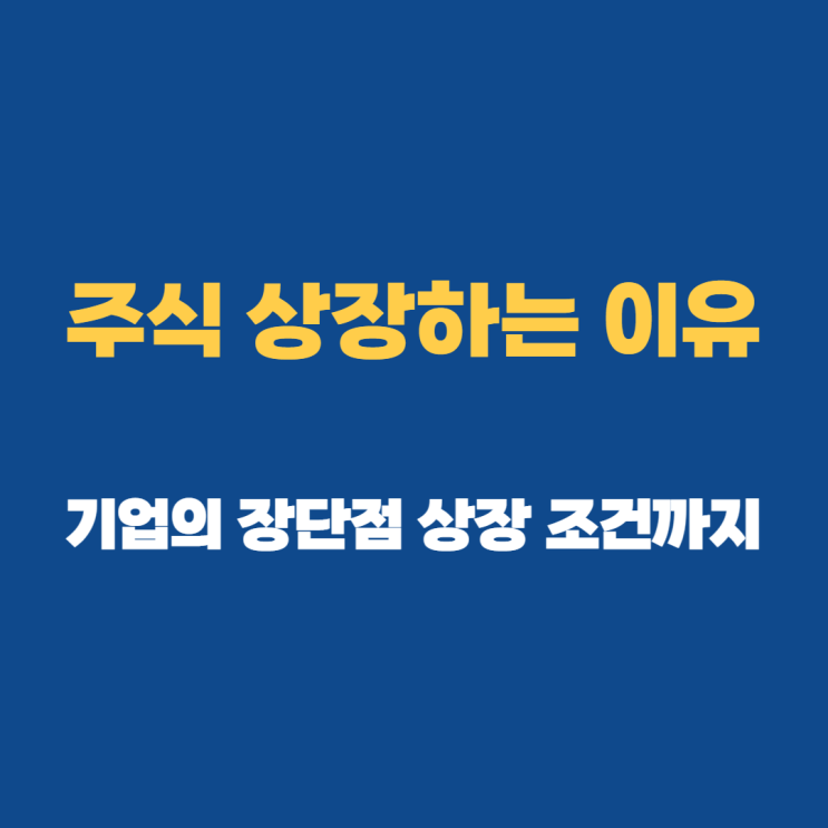 주식 상장뜻 코스닥 상장요건까지 알고가자