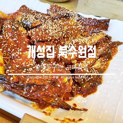  입맛없을때 개성집 코다리 최고예요