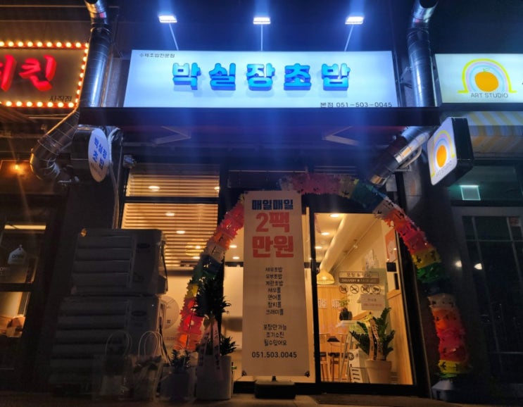  부산 사직동 박실장초밥 동래구스시집