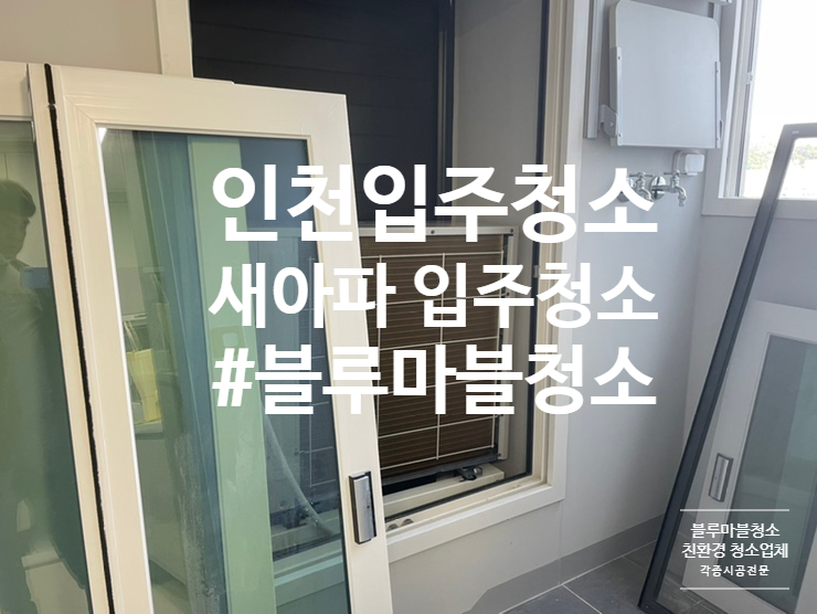  인천 입주청소 계양 더 프리미어 아파트