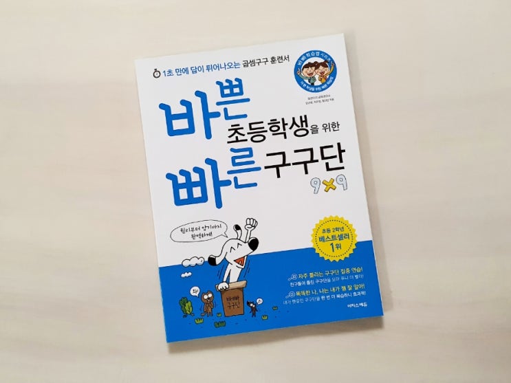  바빠 구구단 (바쁜 초등학생을 위한 빠른 구구단) 으로 구구단 시작! -구구단 문제집 추천