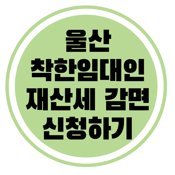  울산 착한임대인을 위한 재산세 감면 신청방법