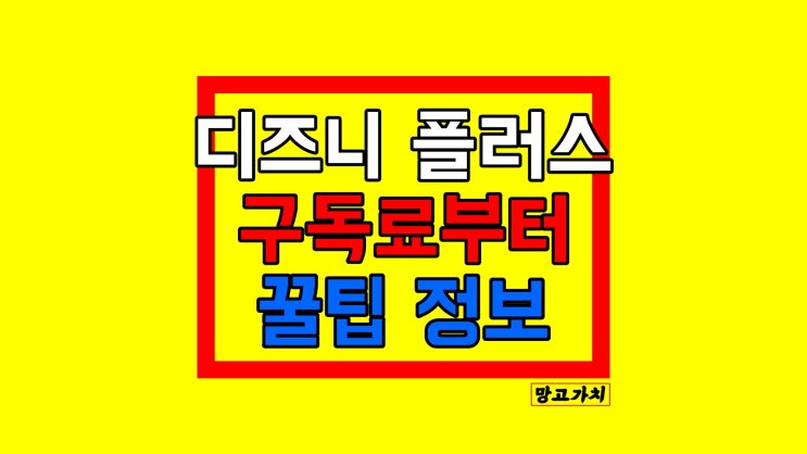 디즈니 플러스 : 가격, 동시접속, 콘텐츠 구성, 지원기기 총정리