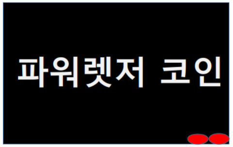  파워렛저 코인 상승하는 이유 시세 및 호재는?