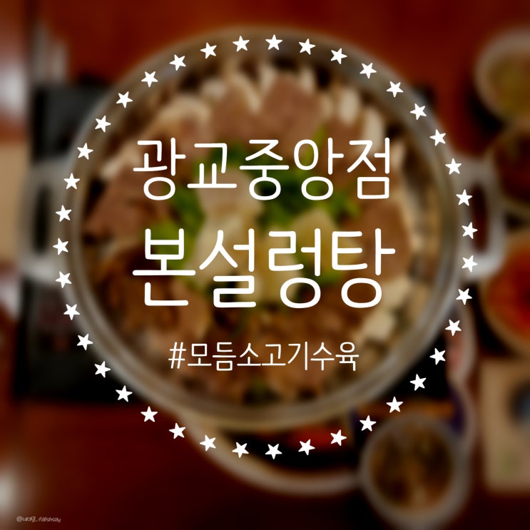  광교 이의동 모듬소고기쟁반수육 [본설렁탕] 맛집
