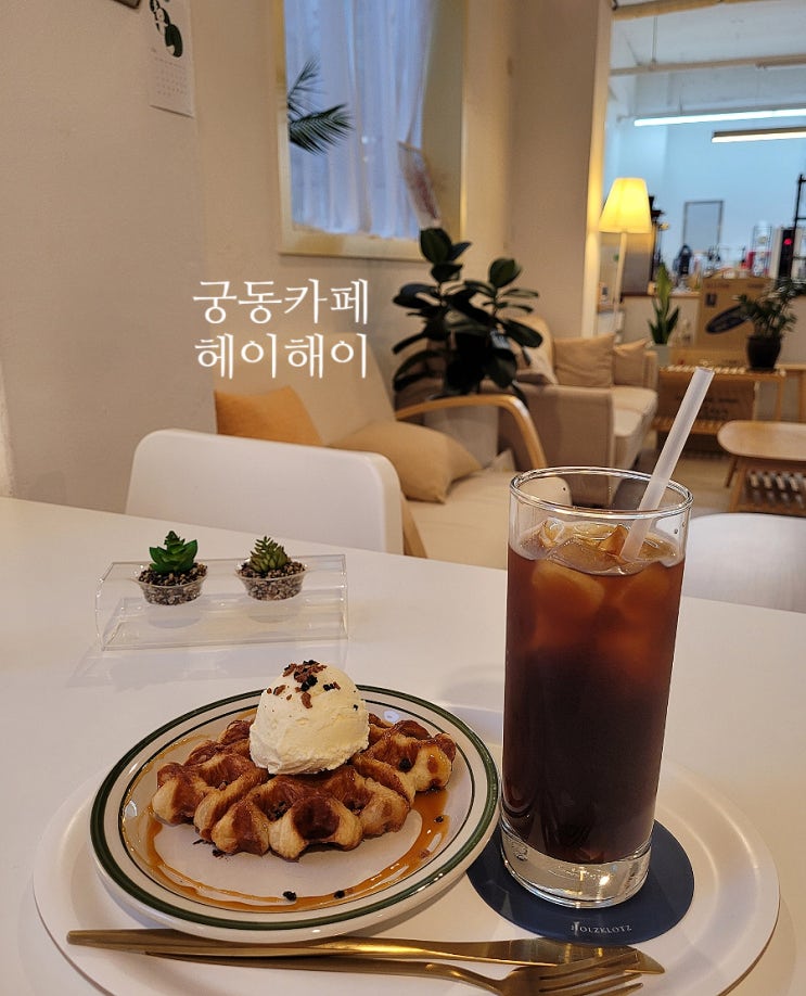  궁동카페 헤이해이 분위기 포근하고, 가격 좋은 충남대디저트 맛집