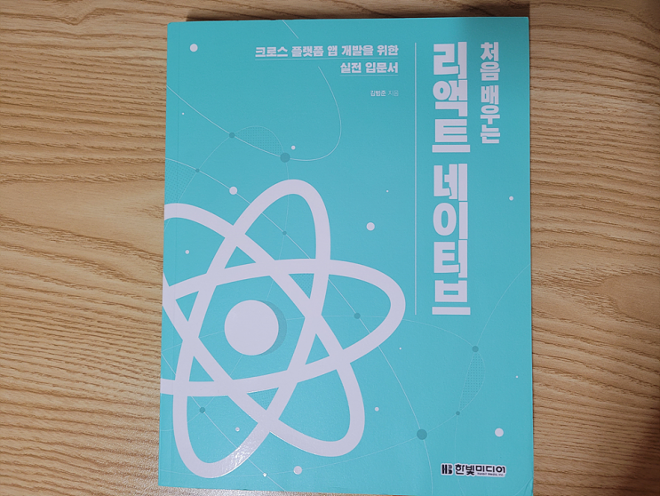  처음배우는 리액트 네이티브 도서 리뷰