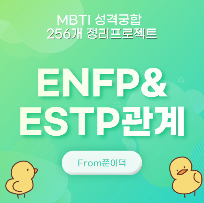 ENFP,ESTP/엔프피,엣팁 궁합,연애,관계 [9/256]