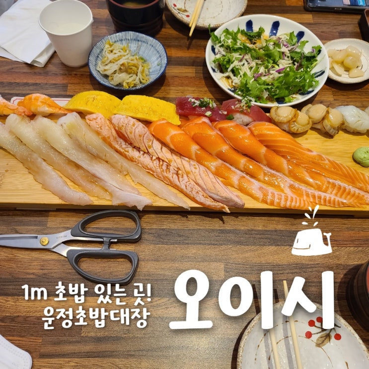  파주 운정초밥대장 오이시