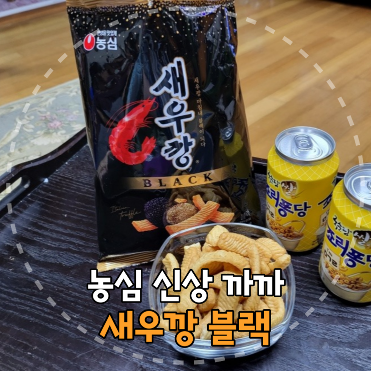  트러플 향이 가득한 고급 버전 까까 '새우깡 블랙' 리뷰