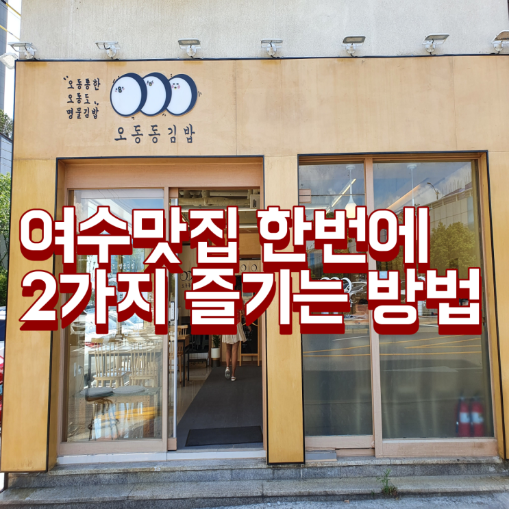  여수 오동동김밥+카페네프 음료 콜라보로 아침식사