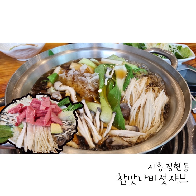  장현동맛집 참맛나버섯샤브 가성비 좋은 뜨끈한 샤브샤브