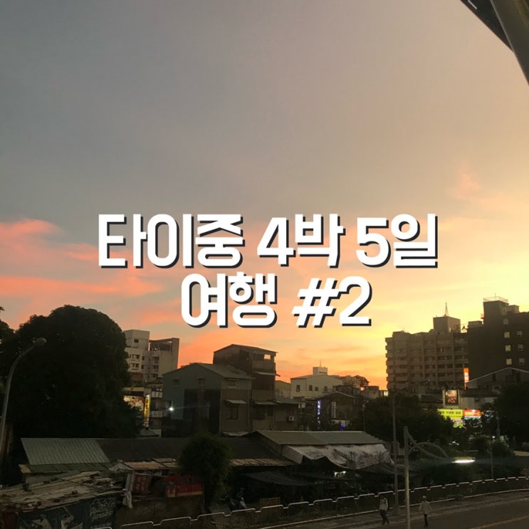  대만) 2019년 12월 타이중 4박 5일 여행 #2 첫날 / 공항에서 3시간 지연