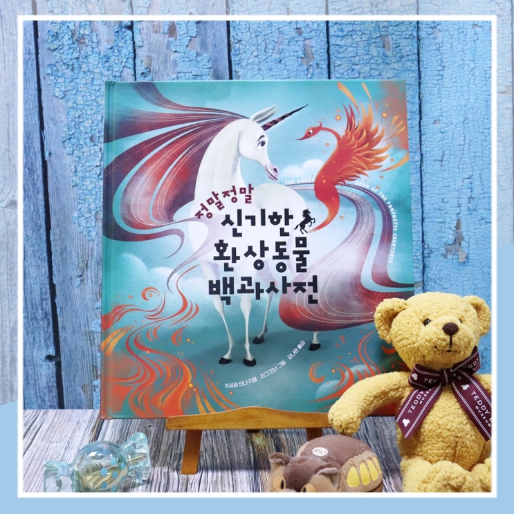  상상력을 키우는 어린이추천도서 신기한 환상동물 백과사전
