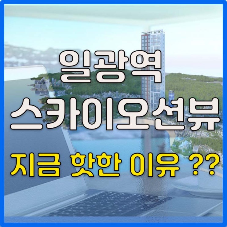 일광역스카이오션뷰 지금 핫한 이유