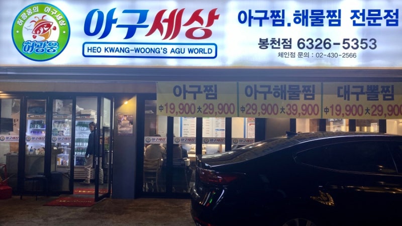 배달되는 봉천역 아구찜 맛집 아구세상! 가성비 대박 : 네이버 블로그