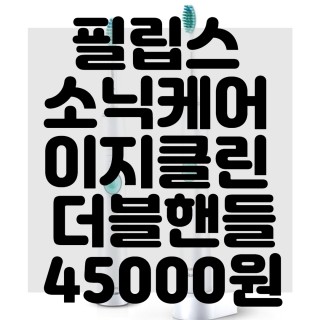  (내돈내산)(솔직리뷰)필립스 소닉케어 이지클린 더블핸들 HX6512/02 HX6064/67