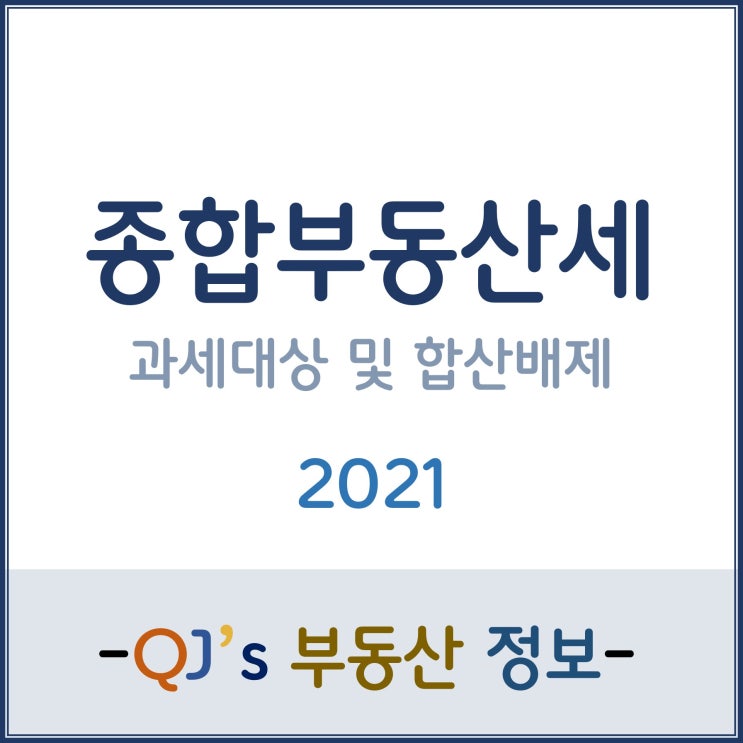 [종부세]2021년 종합부동산세 과세대상 및 합산배제