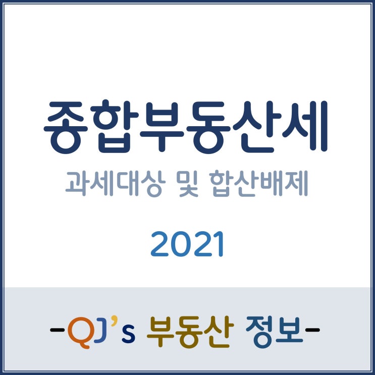  [종부세]2021년 종합부동산세 과세대상 및 합산배제