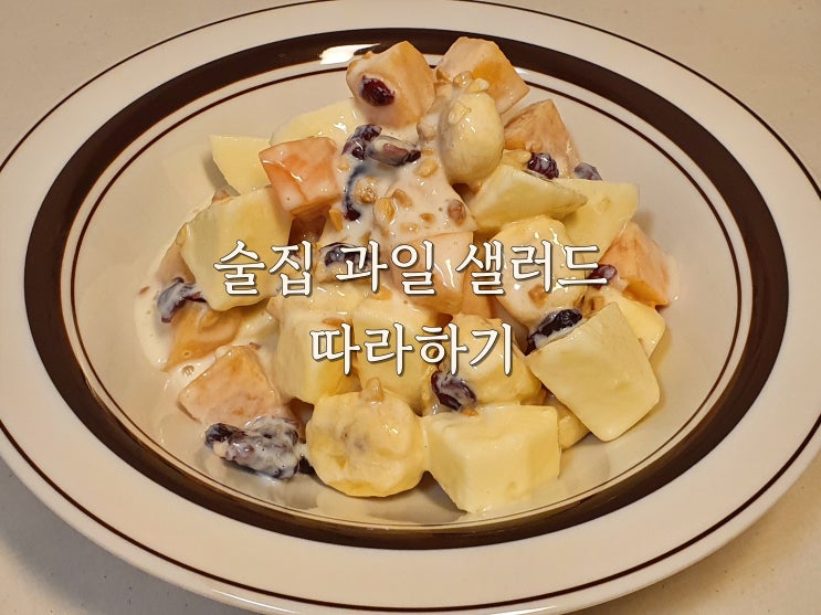  술집 과일샐러드 따라잡기(ft.요거트마요드레싱)