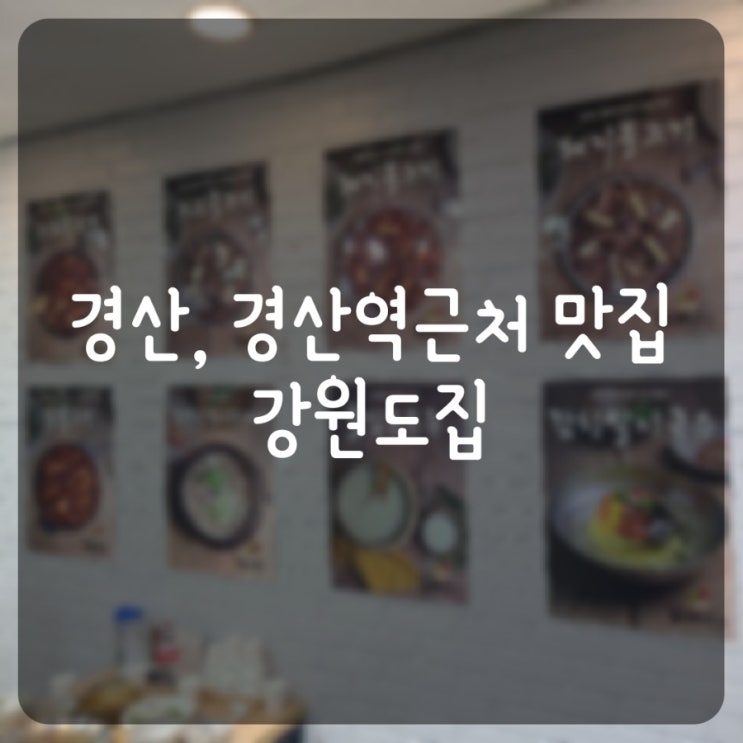  [경산 맛집, 경산역 근처 맛집]석쇠불고기가 맛있는 강원도집