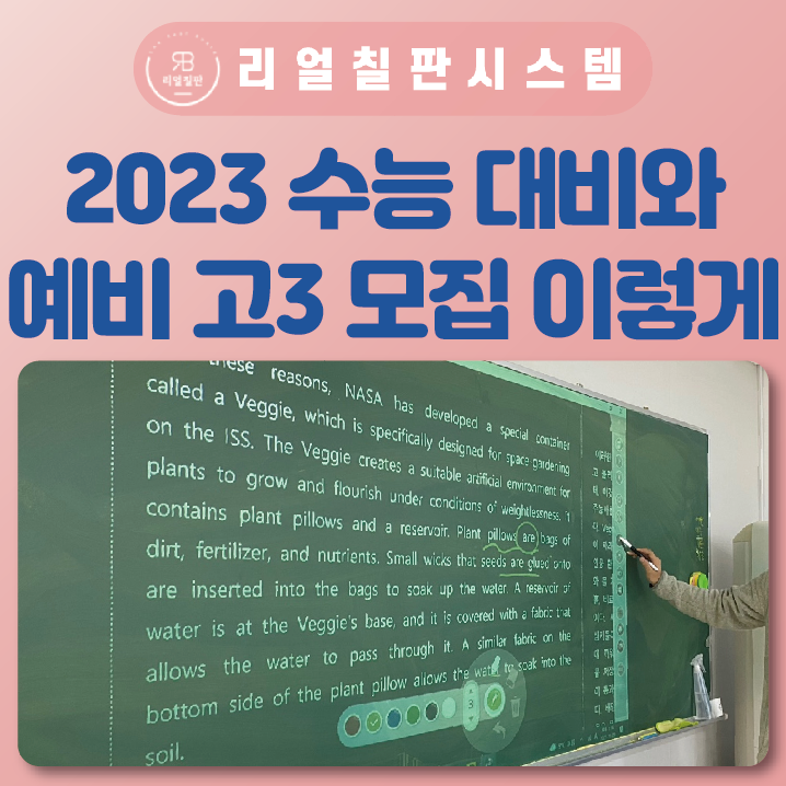 2023 수능 예비고3 수업엔 스마트칠판이 효과적 필수적 성공적