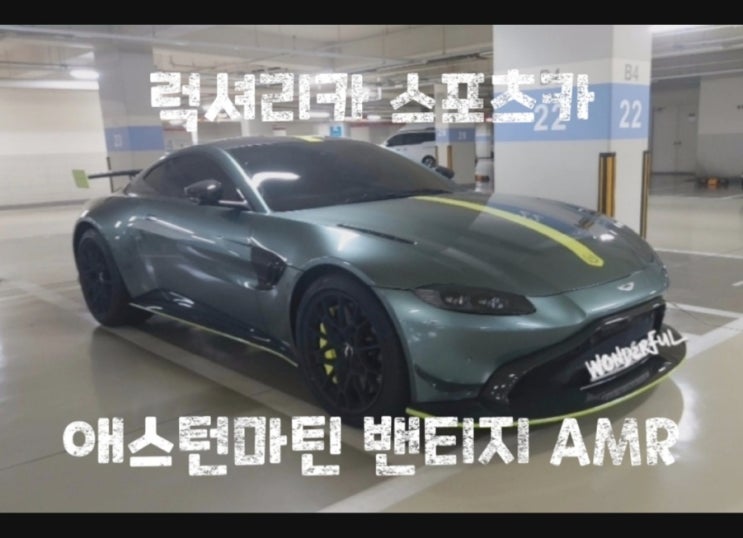  [럭셔리카] 스포츠카 애스턴마틴 밴티지 AMR