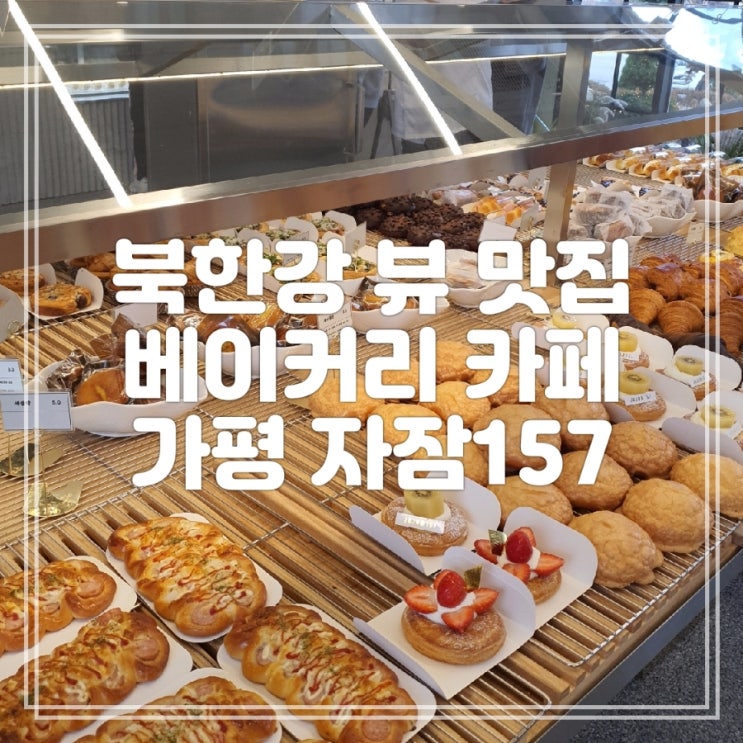  가평] 북한강이 한 눈에 보이는 베이커리카페 자잠 157