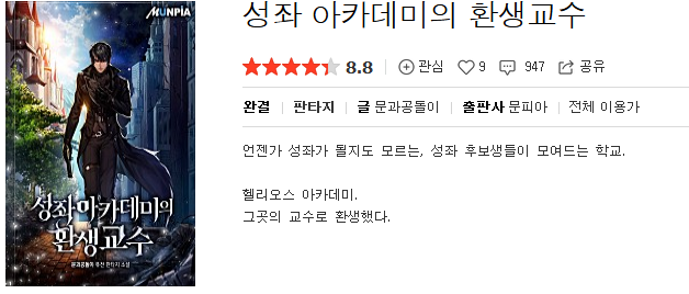  성좌 아카데미의 환생교수 - 문과공돌이 : 평점(2/10) // 개연성 박살난 역겨운 하렘 쓰레기