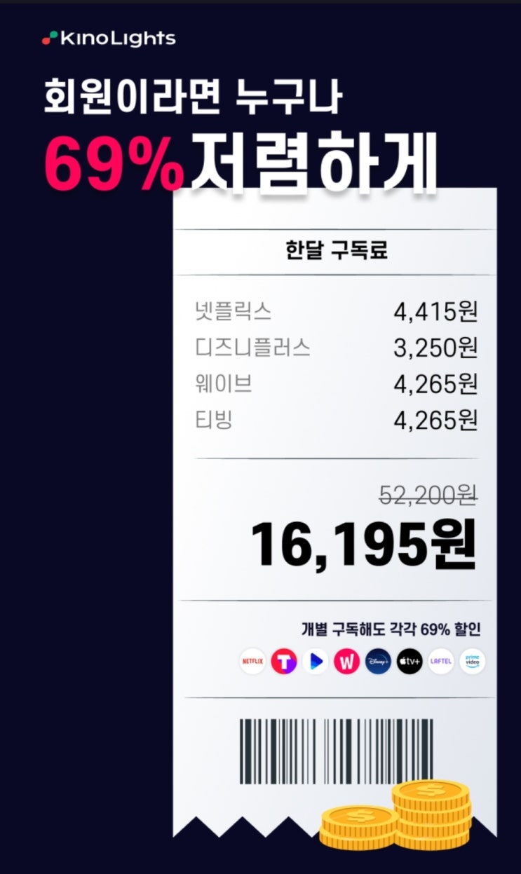  키노라이츠 OTT 할인팩
