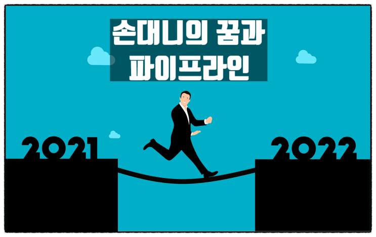 손대니의 새로운 도전 (꿈과 파이프라인) 손대니의 새로운 도전 (꿈과 파이프라인)