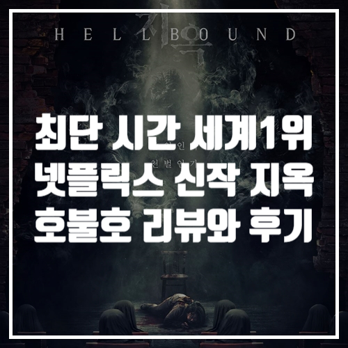  오징어게임 제치고 최단 시간 세계 1위로 넷플릭스 신작영화 지옥 리뷰와 후기