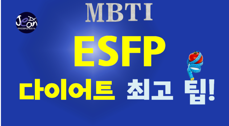  ESFP다이어트 최고 팁