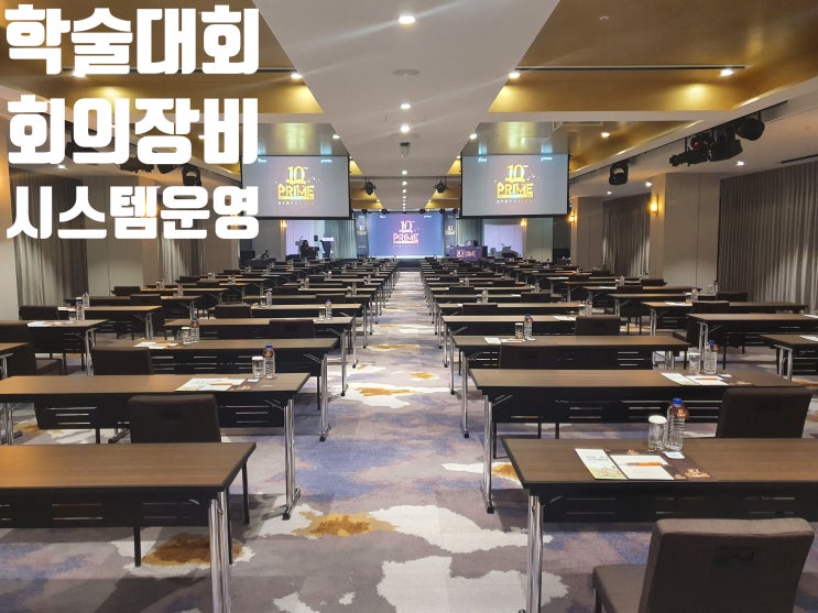 학술 세미나 심포지엄 회의장비 렌탈 설치 운영 업체 학술 세미나 심포지엄 회의장비 렌탈 설치 운영 업체