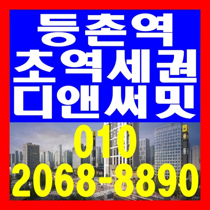 등촌역 초역세권 디앤써밋 등촌동 오피스텔 소형아파트 분양 정보