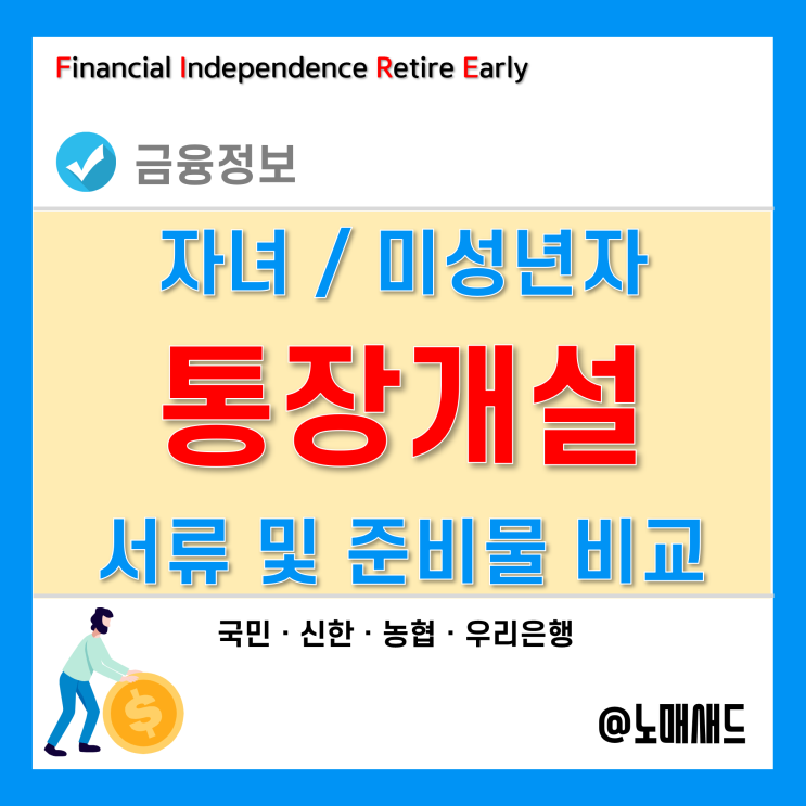 미성년자통장개설 서류 및 준비물 비교 - 국민ㆍ신한ㆍ농협ㆍ우리은행