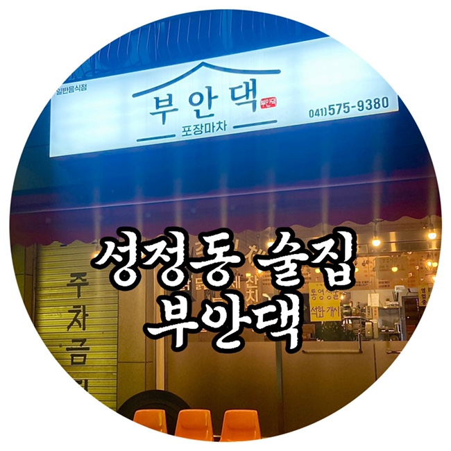  천안포장마차 성정동술집 부안댁