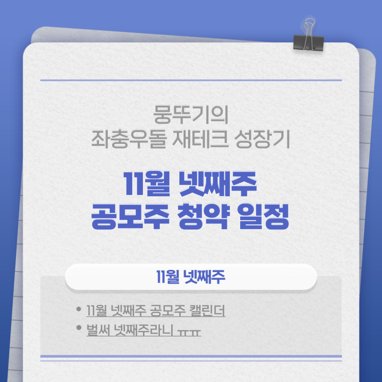 11월 넷째 주 공모주 청약일정(알비 더블유, 마인즈랩 상장!!)
