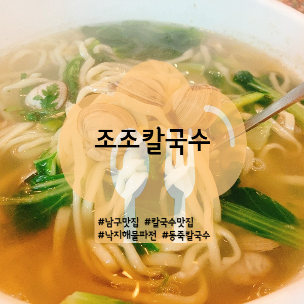  [대구/남구] 앞산 맛집 조조칼국수 앞산본점 (feat. 맛있는 녀석들)