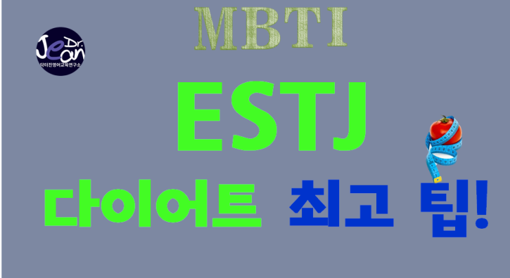  ESTJ다이어트 최고 팁