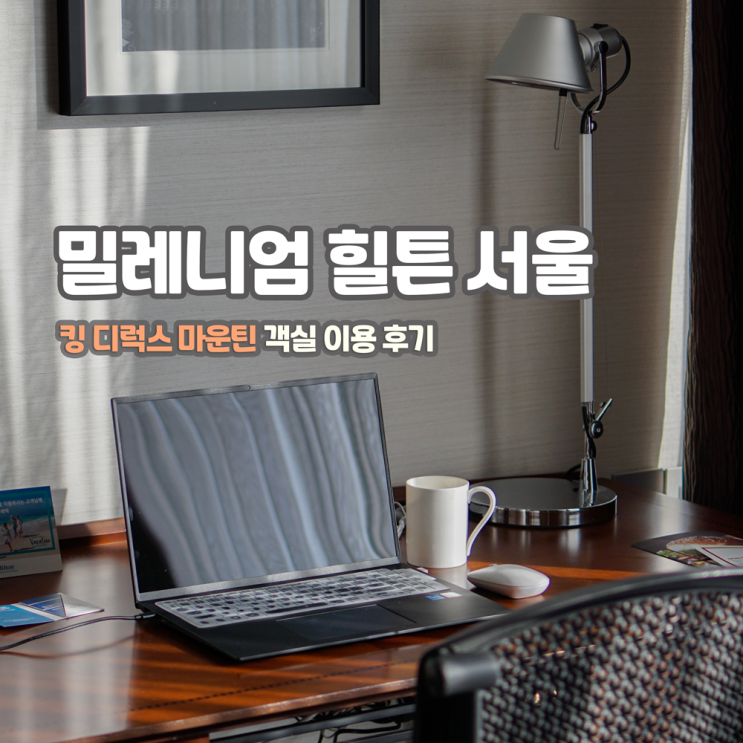  [호캉스] 밀레니엄 힐튼 서울 호텔, 킹 디럭스 마운틴 객실 후기 (+남산타워, 마운틴 뷰, 배달 음식 외)