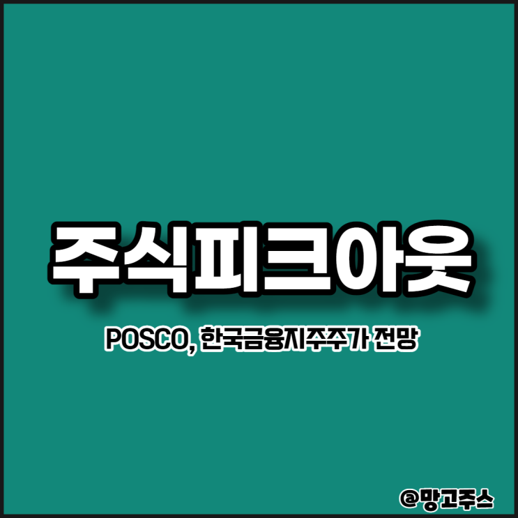 주식피크아웃논란 POSCO, 한국금융지주 주가 전망