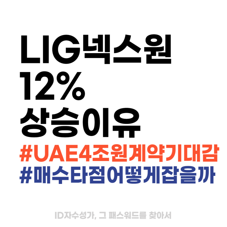  코스피200 주식분석 종목전망 : LIG넥스원주가 급등이유 (UAE 4조원 계약 기대감)