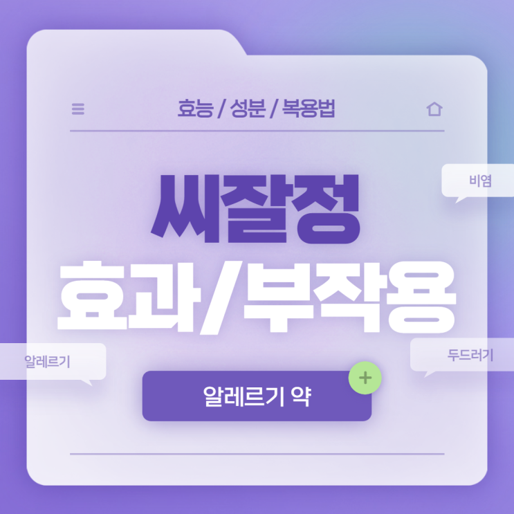  씨잘정 효과 및 부작용 【#알레르기 #비염 #두드러기 #만성비염 #씨잘정5mg #효능 #성분 #복용법】