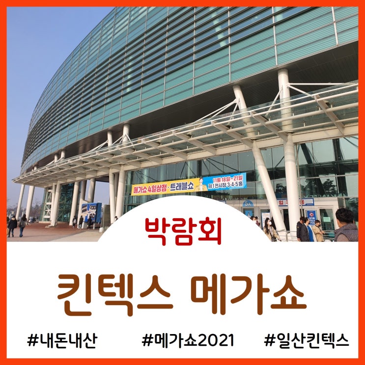 일산 킨텍스에서 열린 메가쇼&트래블쇼 2021