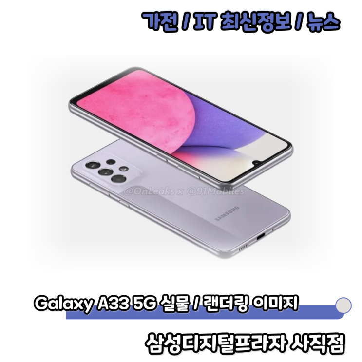  30만원대 가성비 스마트폰 갤럭시 A33 5G 실물/랜더링 유출